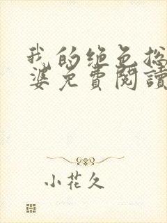 我的绝色总裁老婆免费阅读全文封面