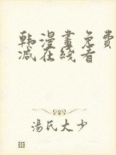 韩漫画免费无删减在线看