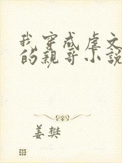 我穿成虐文女主的亲哥小说