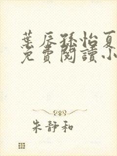 叶辰孙怡夏若雪免费阅读小说