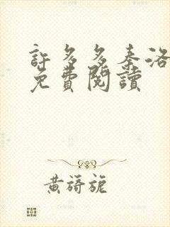 许多多秦洛全文免费阅读