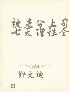 被老公上司连干七天理性全无