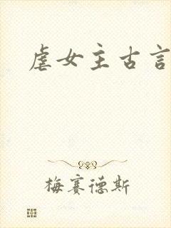 虐女主古言