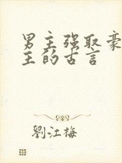 男主强取豪夺女主的古言