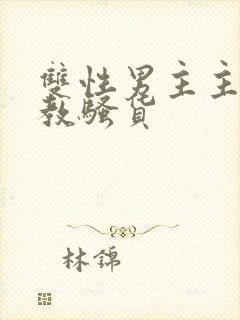 双性男主主人调教骚货