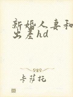 新婚人妻和上司出差hd