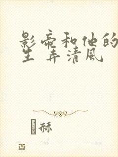 影帝和他的傅先生 弄清风