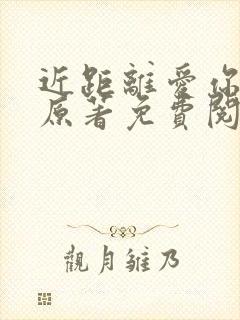 近距离爱你小说原著免费阅读