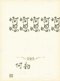 啊啊啊啊啊啊嗯嗯嗯嗯嗯嗯不要