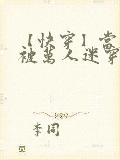 【快穿】当炮灰被万人迷穿了(gl)封面