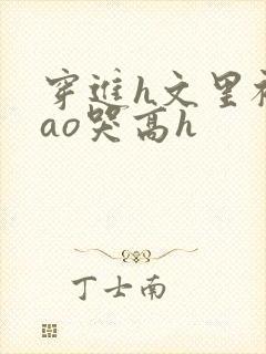 穿进h文里被cao哭高h