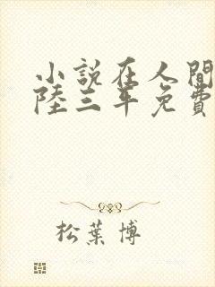 小说在人间采薇陆三平免费阅读