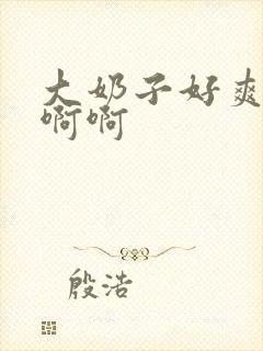 大奶子好爽啊啊啊啊