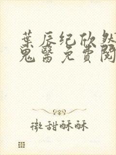 叶辰纪欣然无相鬼医免费阅读