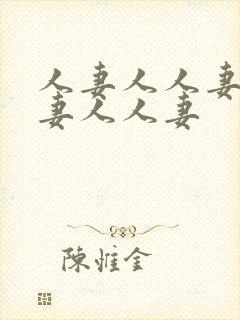 人妻人人妻人人妻人人妻