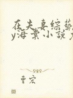 在夫妻综艺里by海棠小说免费阅读封面