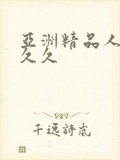 亚洲精品人妻久久久