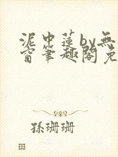 泥中莲by无弹窗笔趣阁免费阅读