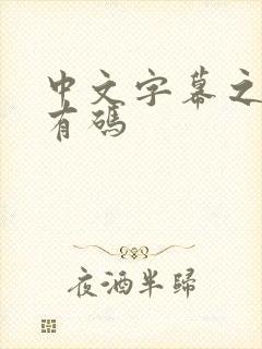 中文字幕之人妻有码封面