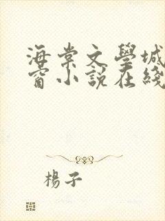 海棠文学城无弹窗小说在线阅读