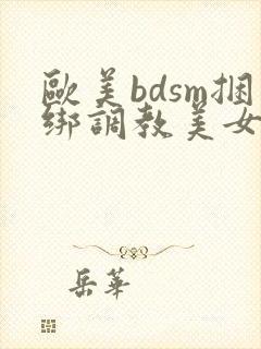 欧美bdsm捆绑调教美女奴隶bdsm封面
