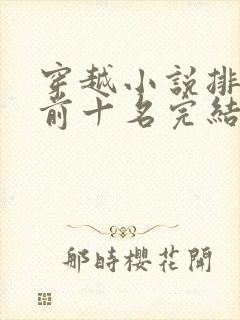 穿越小说排行榜前十名完结篇封面