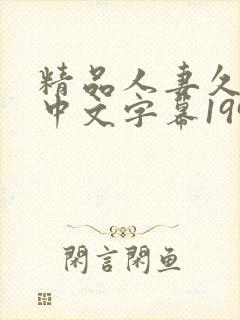 精品人妻久久久中文字幕199封面