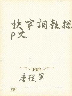 快穿调教总攻np文