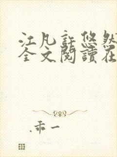 江凡许悠然小说全文阅读在线