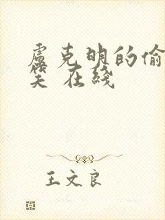 卢克明的偷偷一笑 在线