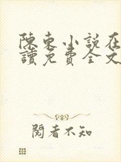 陈东小说在线阅读免费全文