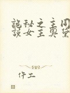 诡秘之主同人小说女主奥黛丽
