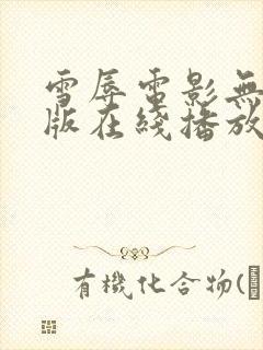 雪辱电影无删减版在线播放