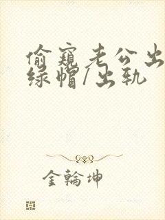 偷窥老公出轨(绿帽/出轨