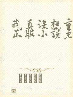 我真没想重生啊正版小说免费阅读