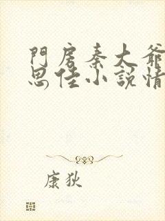 门房秦大爷和叶思佳小说情节解析