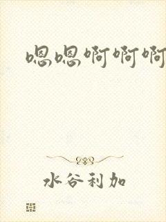 嗯嗯啊啊啊啊深封面