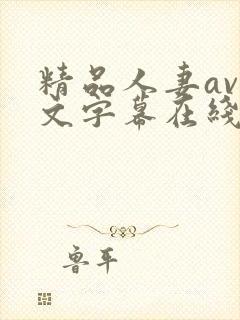 精品人妻av中文字幕在线