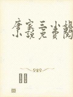 唐家三小姐gl小说免费阅读