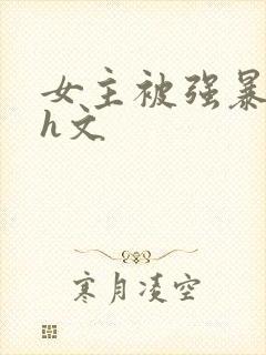 女主被强暴的 h文