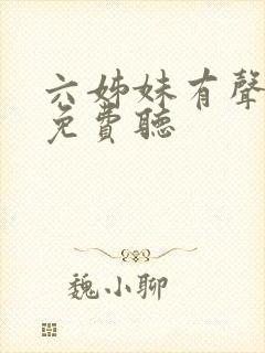 六姊妹有声小说免费听