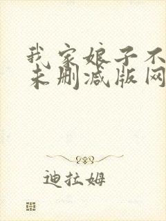 我家娘子不对劲未删减版网络有声书