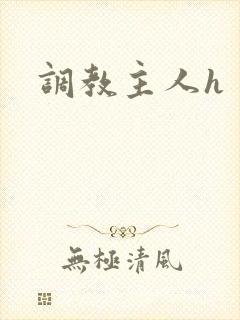 调教主人h