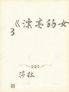 《漂亮的女邻居3