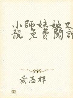 小师妹她又凶又靓 免费阅读