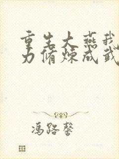 重生大燕我靠念力修炼成武圣笔趣阁封面