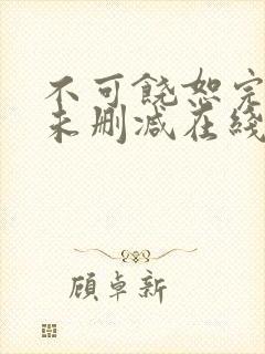 不可饶恕完整版未删减在线免费观看