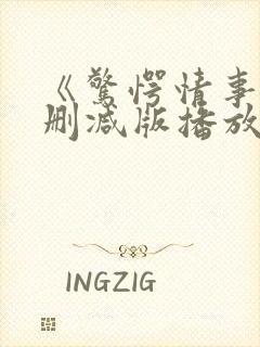 《惊愕情事》无删减版播放