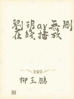 刘玥av无删减在线播放