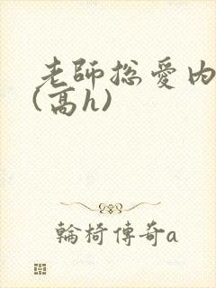 老师总爱内射我(高h)封面